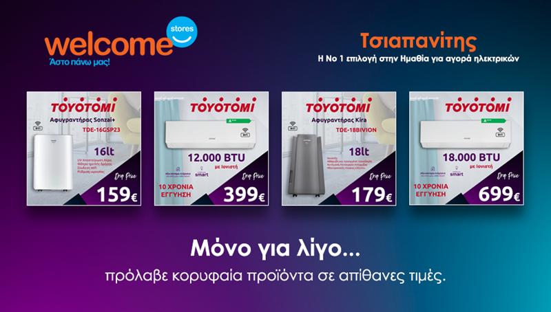 Eβδομάδα TOYOTOMI για έξυπνες κινήσεις στα Welcome Stores ΤΣΙΑΠΑΝΙΤΗΣ! Σκέψου έξυπνα, αγόρασε τώρα!